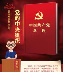 【听读党章】党的中央委员会总书记如何产生？